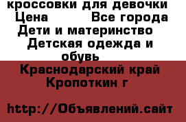 кроссовки для девочки › Цена ­ 300 - Все города Дети и материнство » Детская одежда и обувь   . Краснодарский край,Кропоткин г.